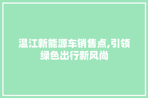 温江新能源车销售点,引领绿色出行新风尚