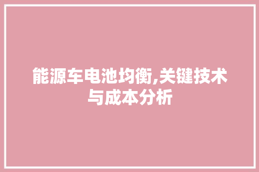能源车电池均衡,关键技术与成本分析