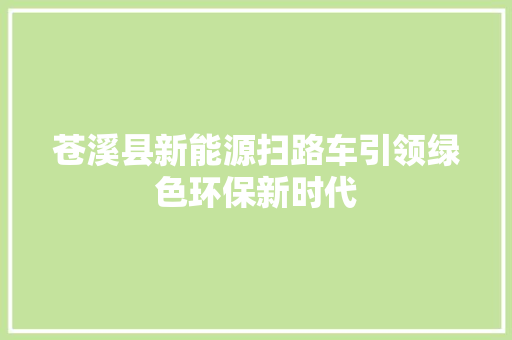 苍溪县新能源扫路车引领绿色环保新时代