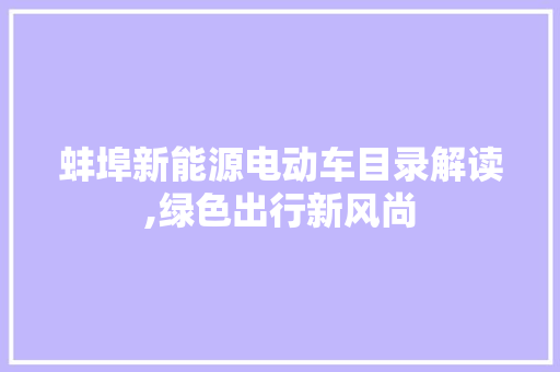 蚌埠新能源电动车目录解读,绿色出行新风尚 混合动力车