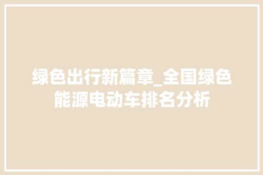 绿色出行新篇章_全国绿色能源电动车排名分析