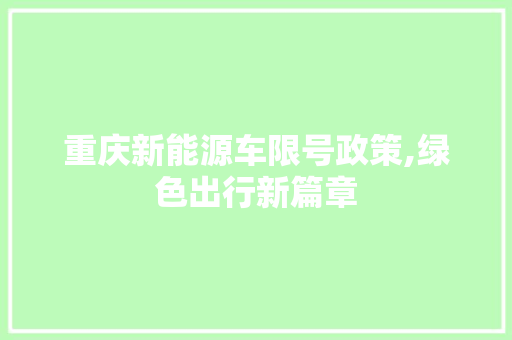 重庆新能源车限号政策,绿色出行新篇章