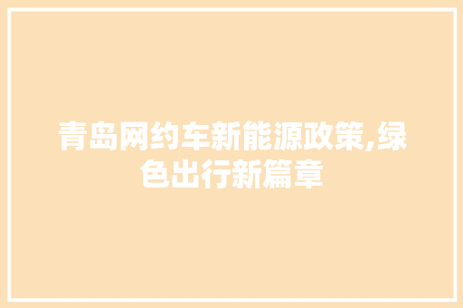 青岛网约车新能源政策,绿色出行新篇章