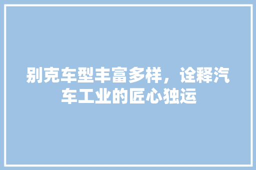 别克车型丰富多样，诠释汽车工业的匠心独运