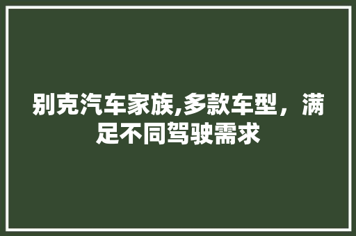 别克汽车家族,多款车型，满足不同驾驶需求