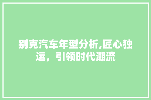 别克汽车年型分析,匠心独运，引领时代潮流