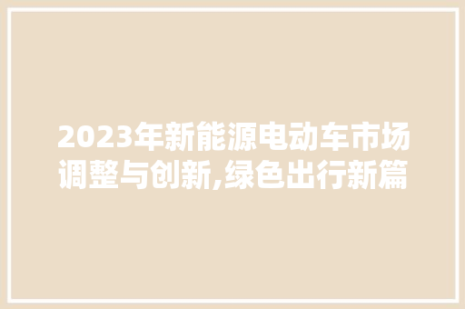 2023年新能源电动车市场调整与创新,绿色出行新篇章