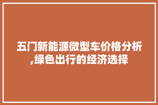 五门新能源微型车价格分析,绿色出行的经济选择