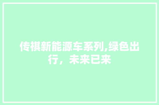 传祺新能源车系列,绿色出行，未来已来