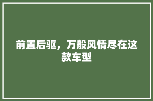 前置后驱，万般风情尽在这款车型