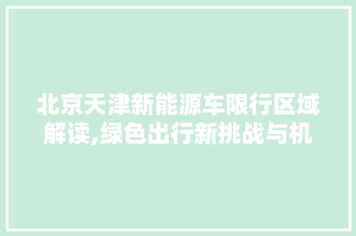北京天津新能源车限行区域解读,绿色出行新挑战与机遇并存