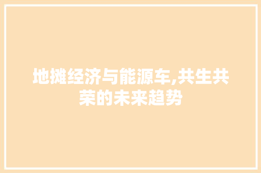 地摊经济与能源车,共生共荣的未来趋势