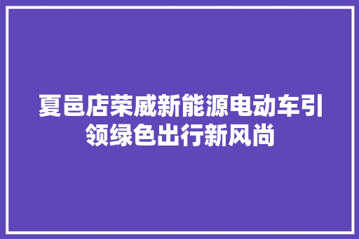夏邑店荣威新能源电动车引领绿色出行新风尚