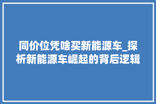 同价位凭啥买新能源车_探析新能源车崛起的背后逻辑