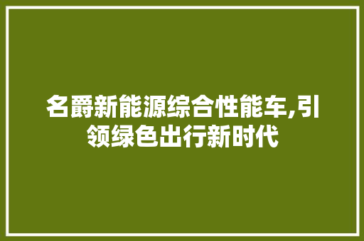 名爵新能源综合性能车,引领绿色出行新时代