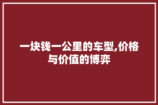 一块钱一公里的车型,价格与价值的博弈