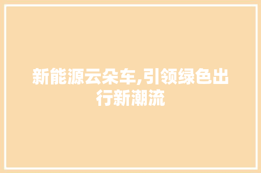新能源云朵车,引领绿色出行新潮流