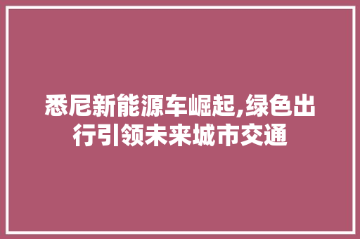 悉尼新能源车崛起,绿色出行引领未来城市交通