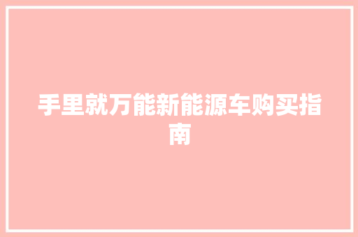 手里就万能新能源车购买指南