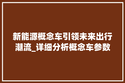 新能源概念车引领未来出行潮流_详细分析概念车参数表 混合动力车