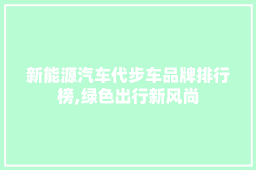 新能源汽车代步车品牌排行榜,绿色出行新风尚