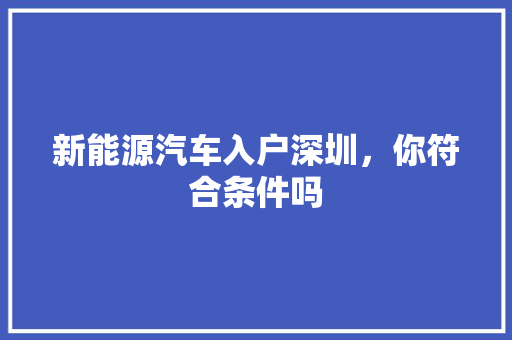 新能源汽车入户深圳，你符合条件吗