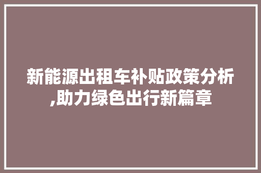 新能源出租车补贴政策分析,助力绿色出行新篇章