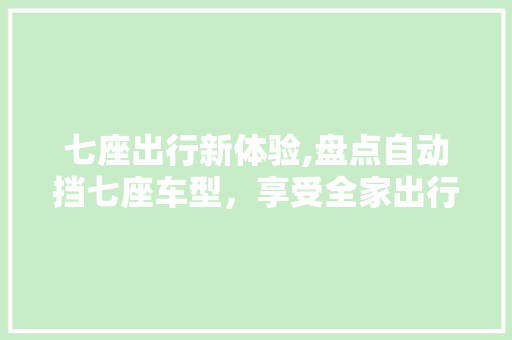 七座出行新体验,盘点自动挡七座车型，享受全家出行乐趣