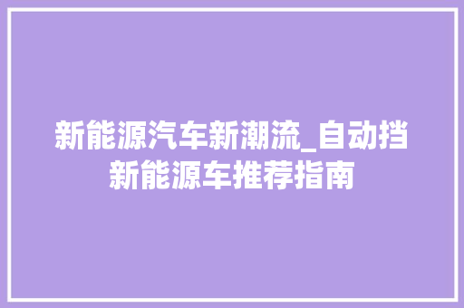 新能源汽车新潮流_自动挡新能源车推荐指南