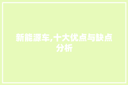 新能源车,十大优点与缺点分析