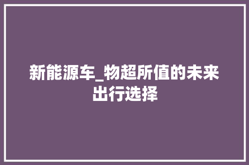 新能源车_物超所值的未来出行选择