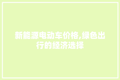 新能源电动车价格,绿色出行的经济选择