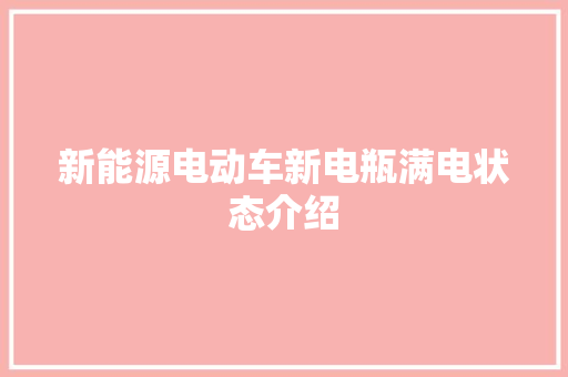 新能源电动车新电瓶满电状态介绍