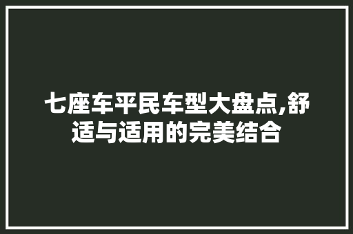 七座车平民车型大盘点,舒适与适用的完美结合