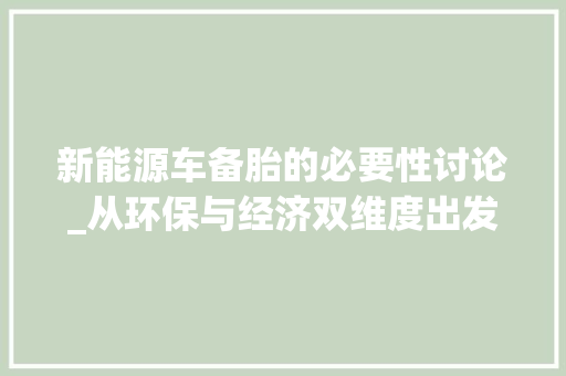 新能源车备胎的必要性讨论_从环保与经济双维度出发 汽车轮胎
