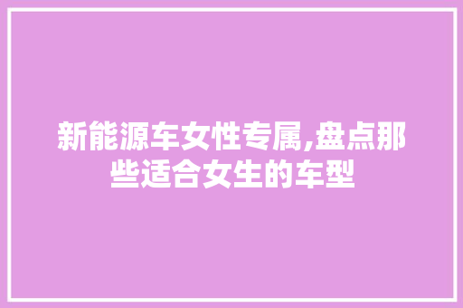 新能源车女性专属,盘点那些适合女生的车型