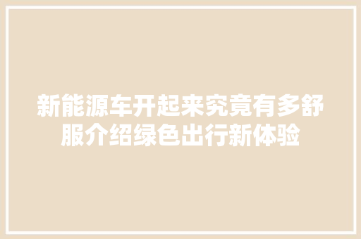 新能源车开起来究竟有多舒服介绍绿色出行新体验