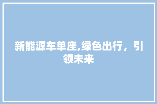新能源车单座,绿色出行，引领未来 混合动力车