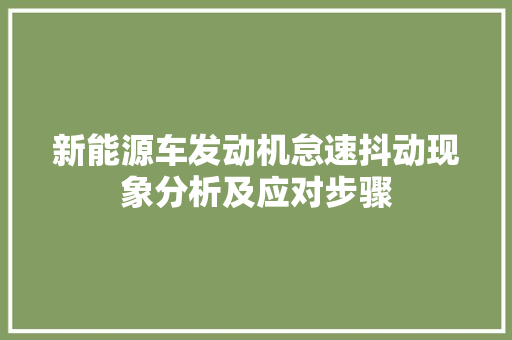 新能源车发动机怠速抖动现象分析及应对步骤