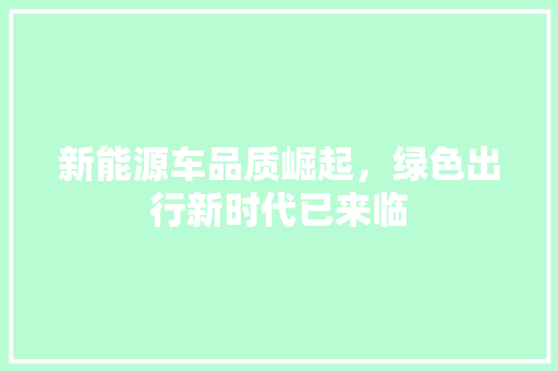 新能源车品质崛起，绿色出行新时代已来临 混合动力车