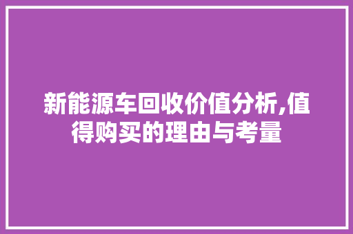 新能源车回收价值分析,值得购买的理由与考量