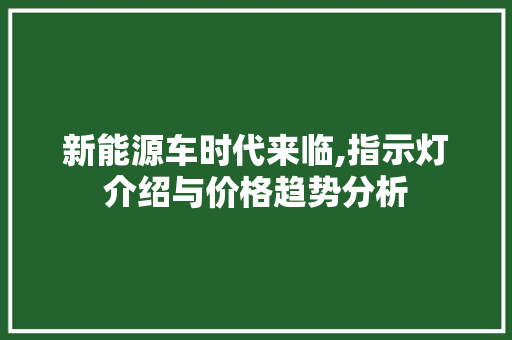 新能源车时代来临,指示灯介绍与价格趋势分析