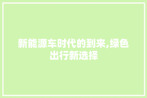 新能源车时代的到来,绿色出行新选择
