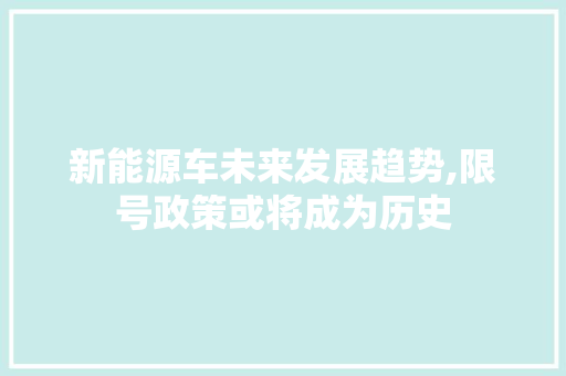 新能源车未来发展趋势,限号政策或将成为历史 新车资讯