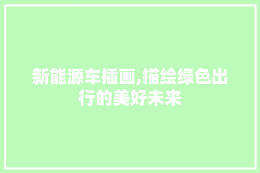 新能源车插画,描绘绿色出行的美好未来