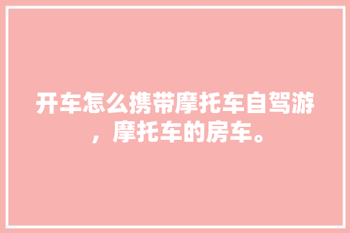 《红海行动》国产车型,国产汽车的崛起与民族自豪感的升华
