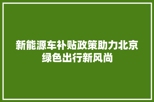 新能源车补贴政策助力北京绿色出行新风尚