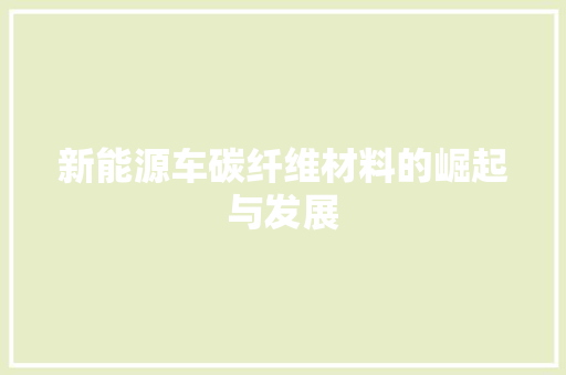 新能源车碳纤维材料的崛起与发展