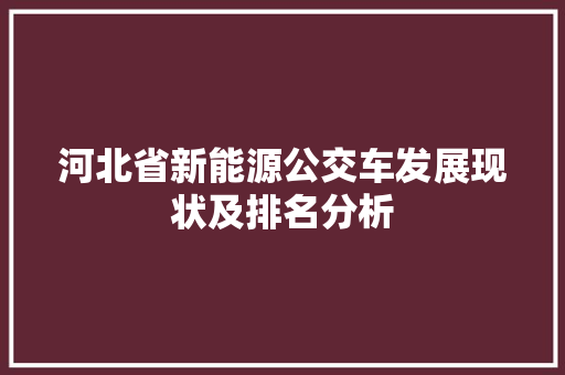河北省新能源公交车发展现状及排名分析
