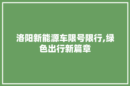 洛阳新能源车限号限行,绿色出行新篇章